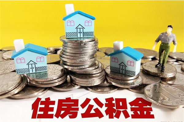 新疆在职公积金的取（在职住房公积金怎么取）