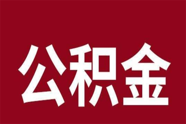 新疆离职公积金如何取取处理（离职公积金提取步骤）