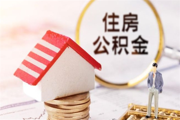 新疆公积金辞职了可以取吗（住房公积金辞职能取吗）