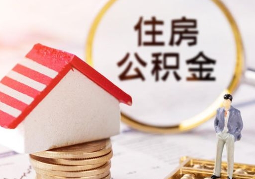 新疆住房公积金的提（公积金提取流程2020）