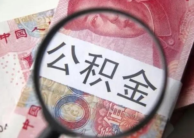 新疆离职能提出公积金吗（离职是否可以提取公积金）