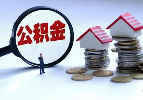 新疆辞职了怎么提住房公积金（辞职之后如何提取住房公积金）