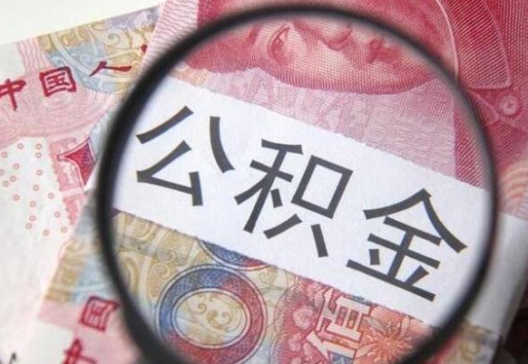 新疆公积金离职怎么帮提（公积金离职提取方法）