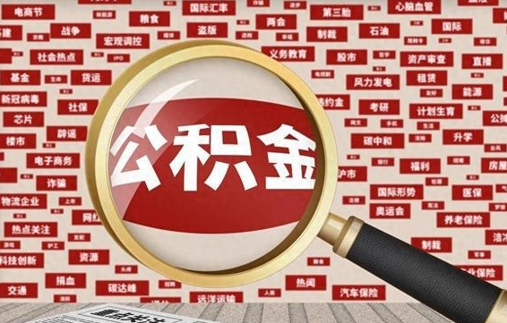 新疆封存封存公积金怎么提（封存的公积金提取条件）