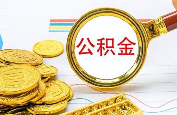 新疆公积金多少钱才能提（公积金多少钱能提现）