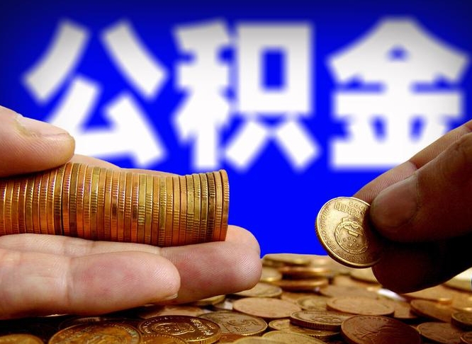 新疆公积金封存十几年了能取吗（公积金封存好多年）